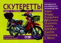 Книга "Скутеры" VIPER,Geely,Keeway,Daelim