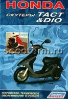 Книга HONDA. Скутеры Dio • Tact