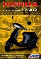 Книга Honda. Скутеры Lead.