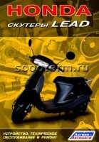 Книга Honda. Скутеры Lead.