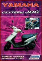 Книга YAMAHA. Скутеры JOG.